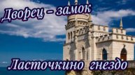 Дворец-замок «Ласточкино гнездо»