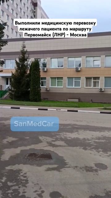 Перевозкалежачего пациента по маршруту Первомайск (ЛНР) - Москва #перевозкабольных #первомайск #мск