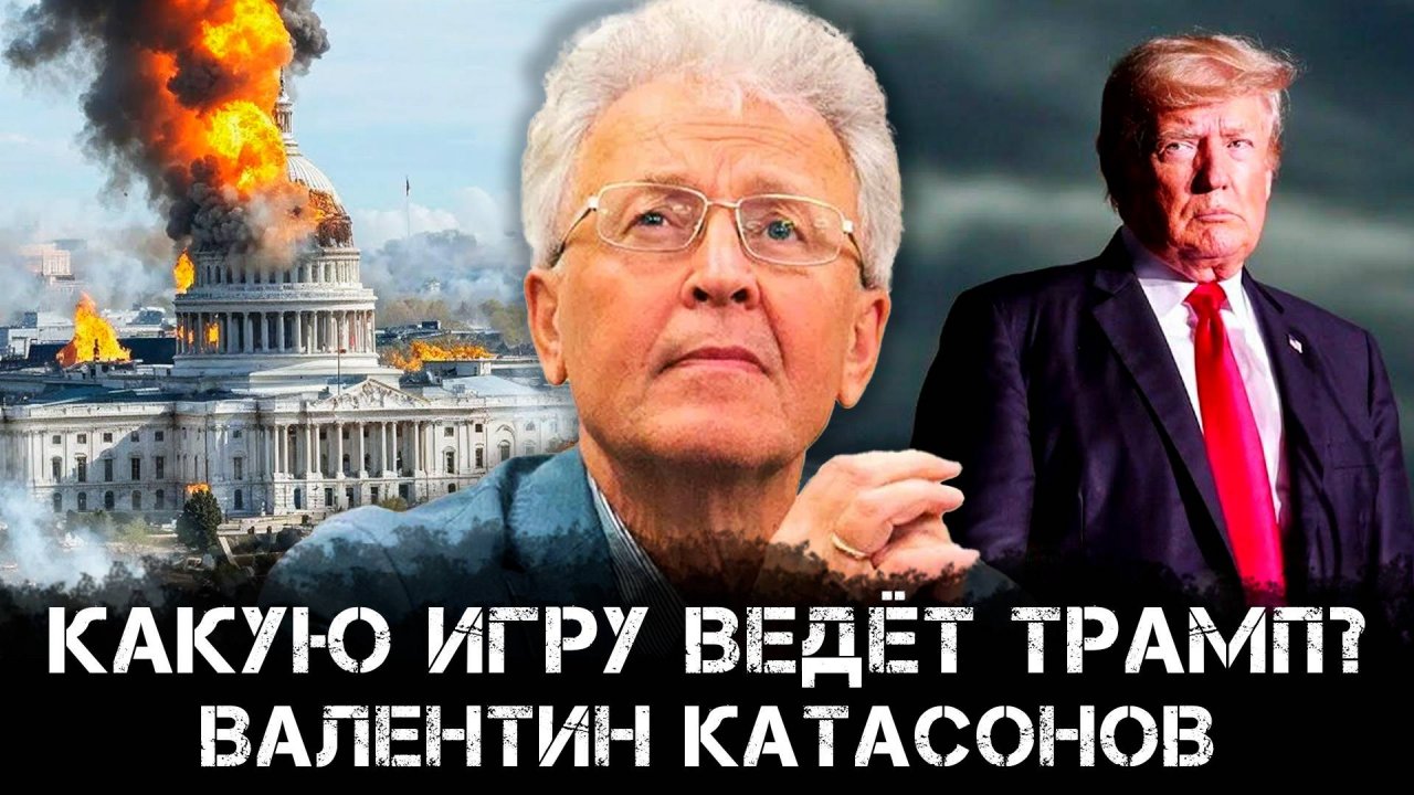 Валентин Катасонов | Какую игру ведет Трамп?