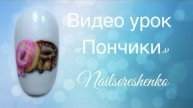 Пончики.