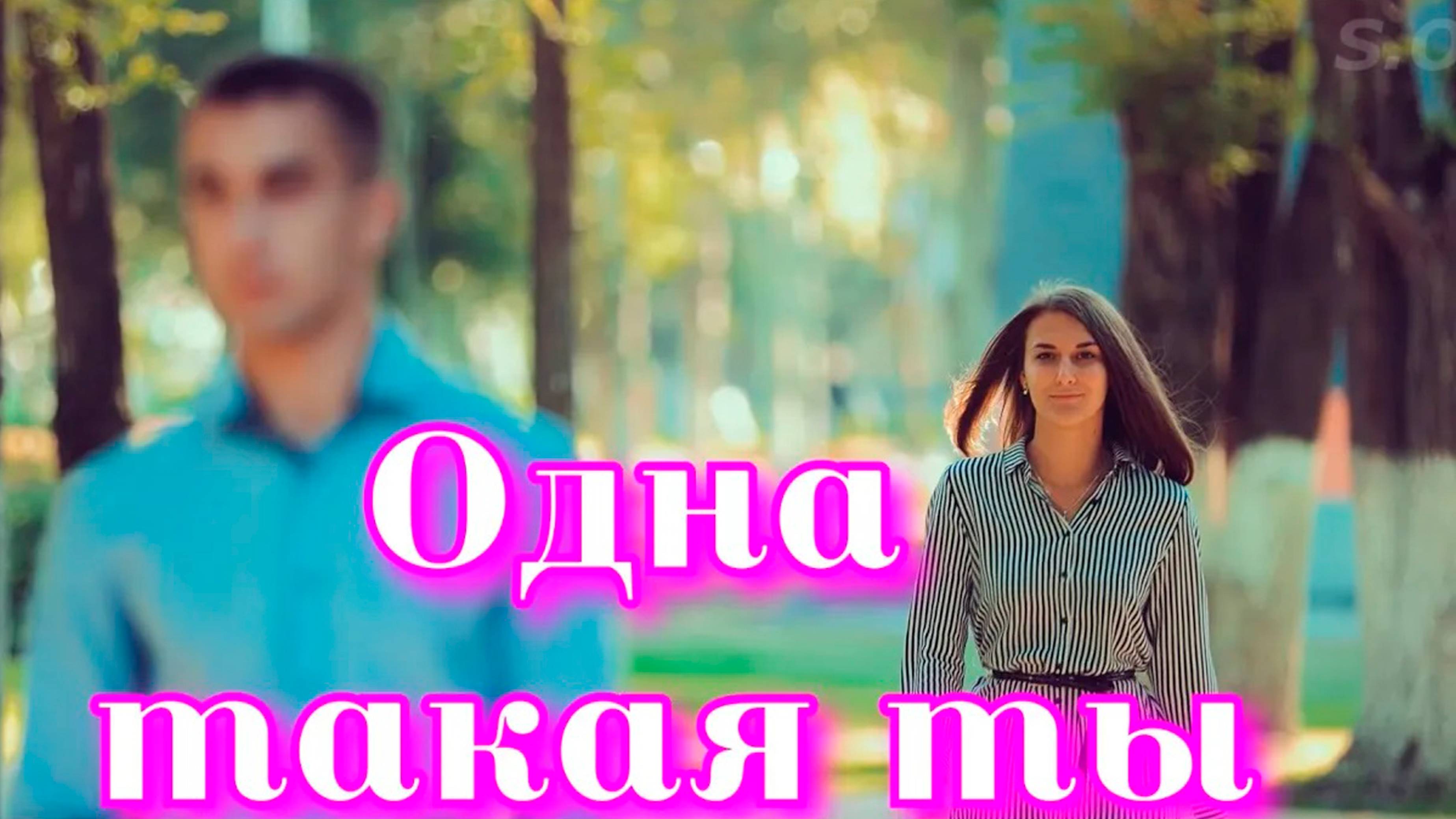 Нереально красивая песня Сергей Одинцов - Одна такая ты
