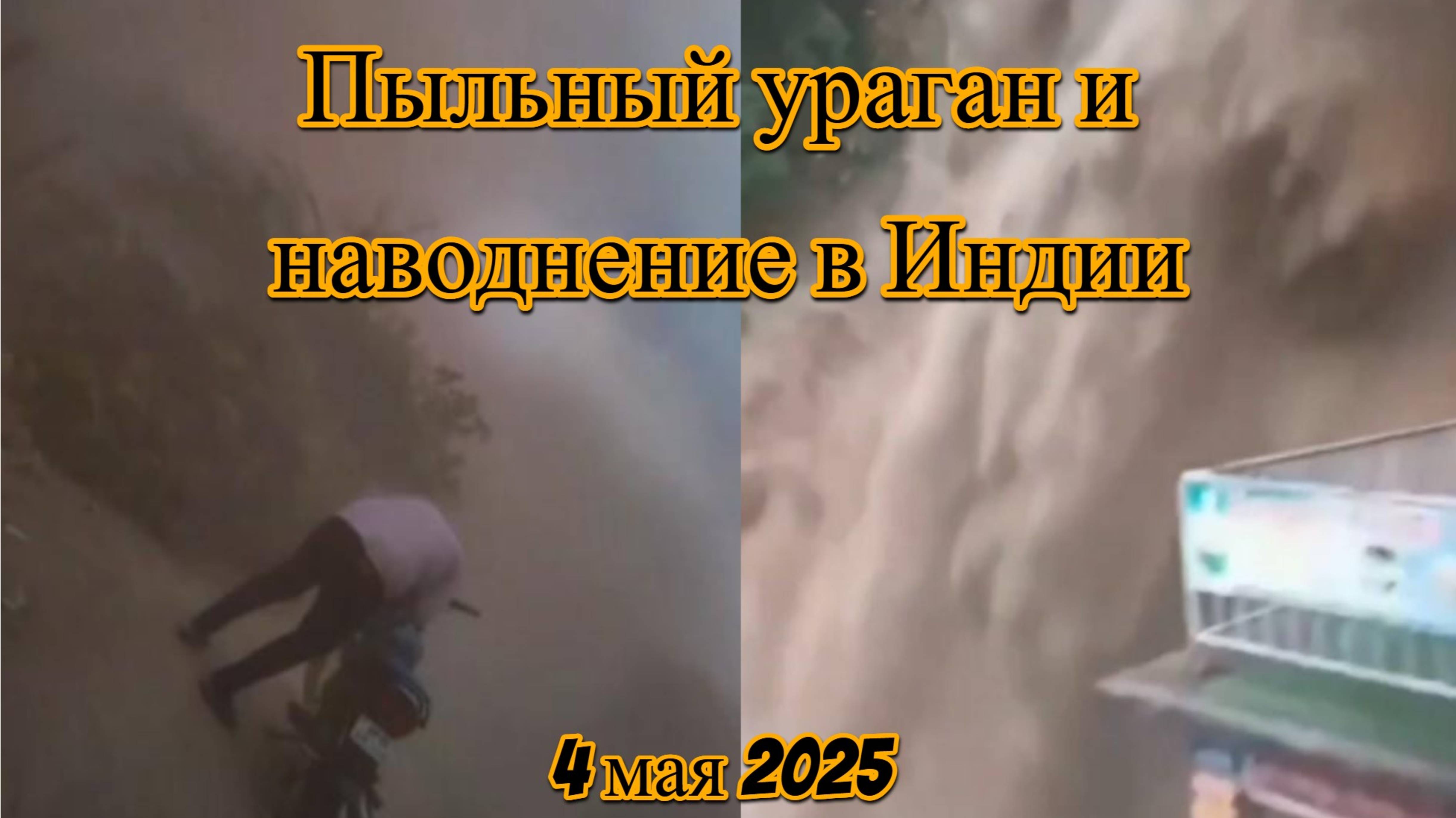 Пыльный ураган и наводнение в Индии