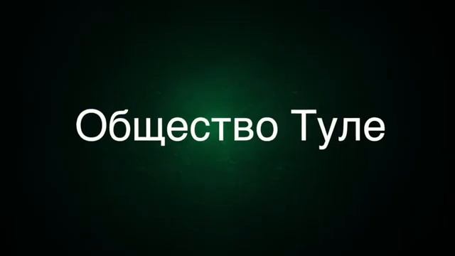 Тайные Общества