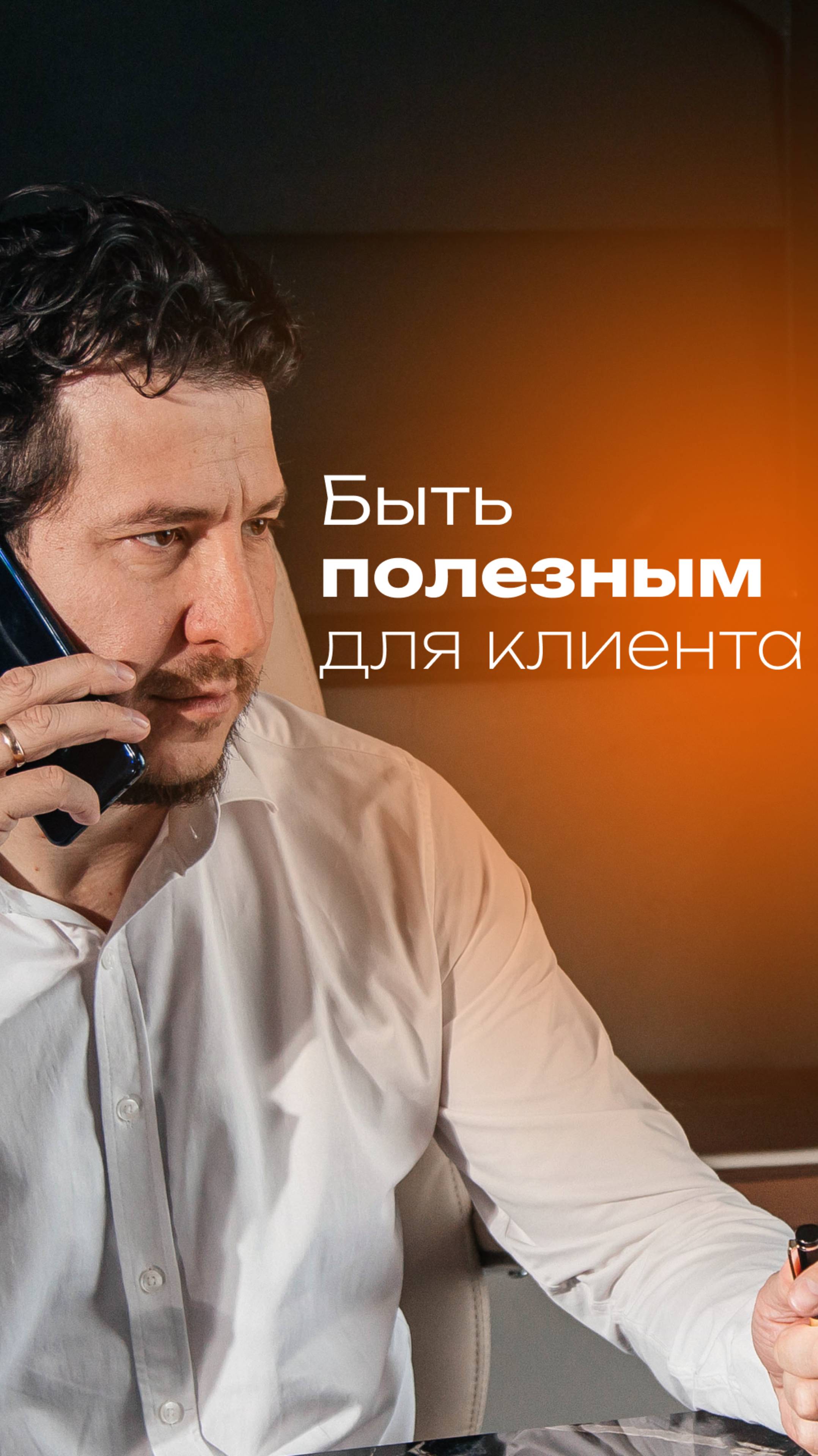 Будьте полезными для клиентов