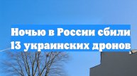 Ночью в России сбили 13 украинских дронов