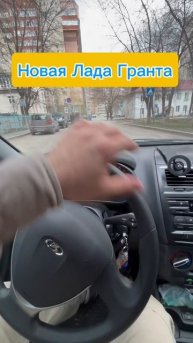 Лада Гранта LADA Granta #lada #granta #лада #гранта #ваз
