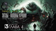 ДЖАМП -1- Звёзды - холодные игрушки -3- ГЕОМЕТРЫ - глава 4 - Сергей ЛУКЬЯНЕНКО | аудиокниги слушать