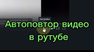 Как сделать автоповтор видео / зациклить видео в рутуб