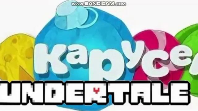 карусель 2012 undertale