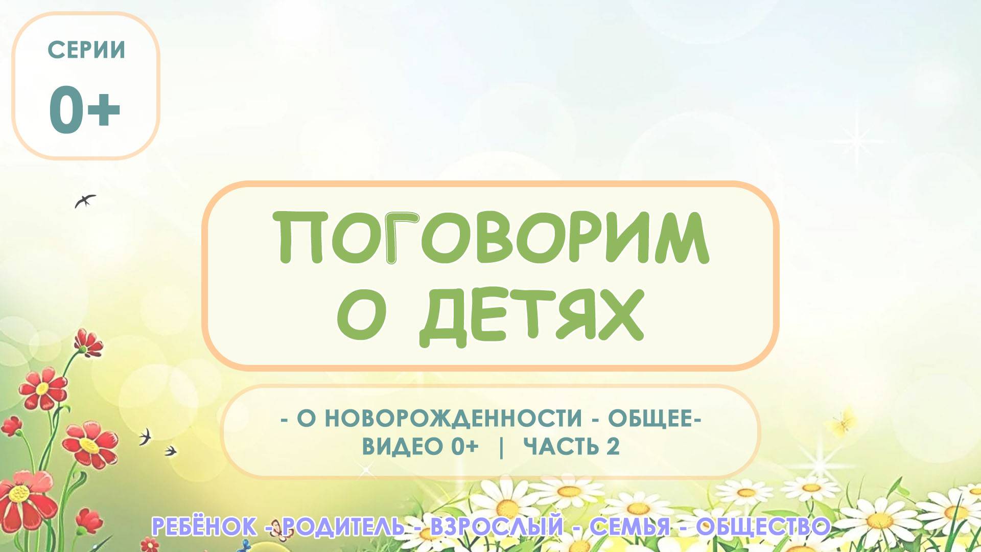 О новорожденности общее видео | Центр – студия развития Равные Возможности Сергиев Посад