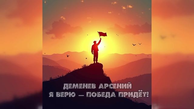 Деменев Арсений - «Я верю - победа придёт!»