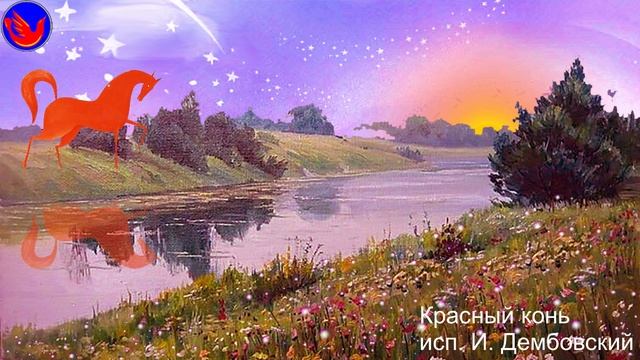 Красный конь И.Дмбовский