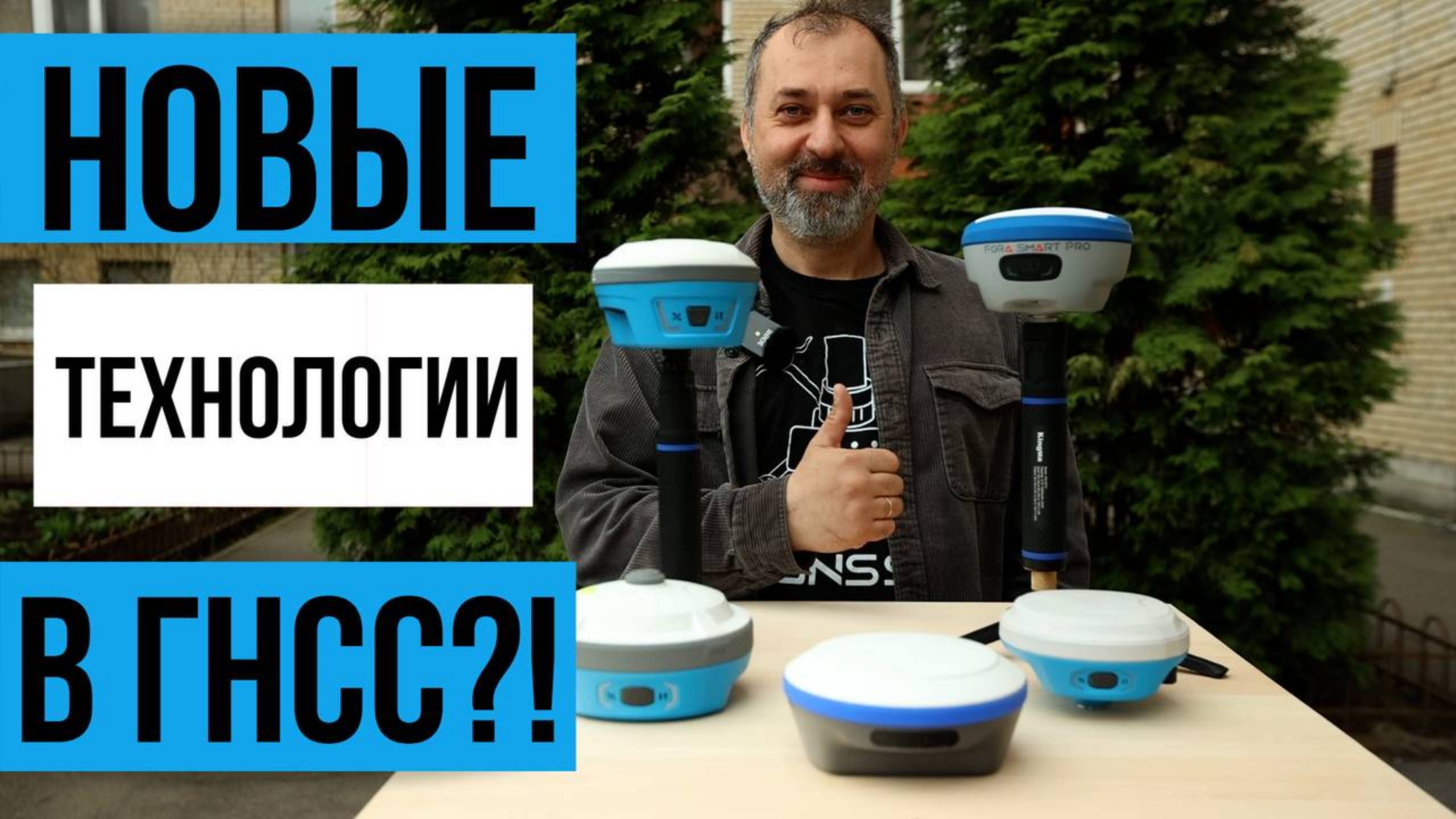 Новые технологии в ГНСС приемниках!