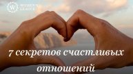 7 СЕКРЕТОВ СЧАСТЛИВЫХ ОТНОШЕНИЙ