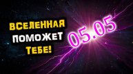 Сама ВСЕЛЕННАЯ Поможет Тебе в этот день - 05.05! 5 мая Почувствуй ЛЕГКОСТЬ, ТЕПЛОТУ и СПОКОЙСТВИЕ!