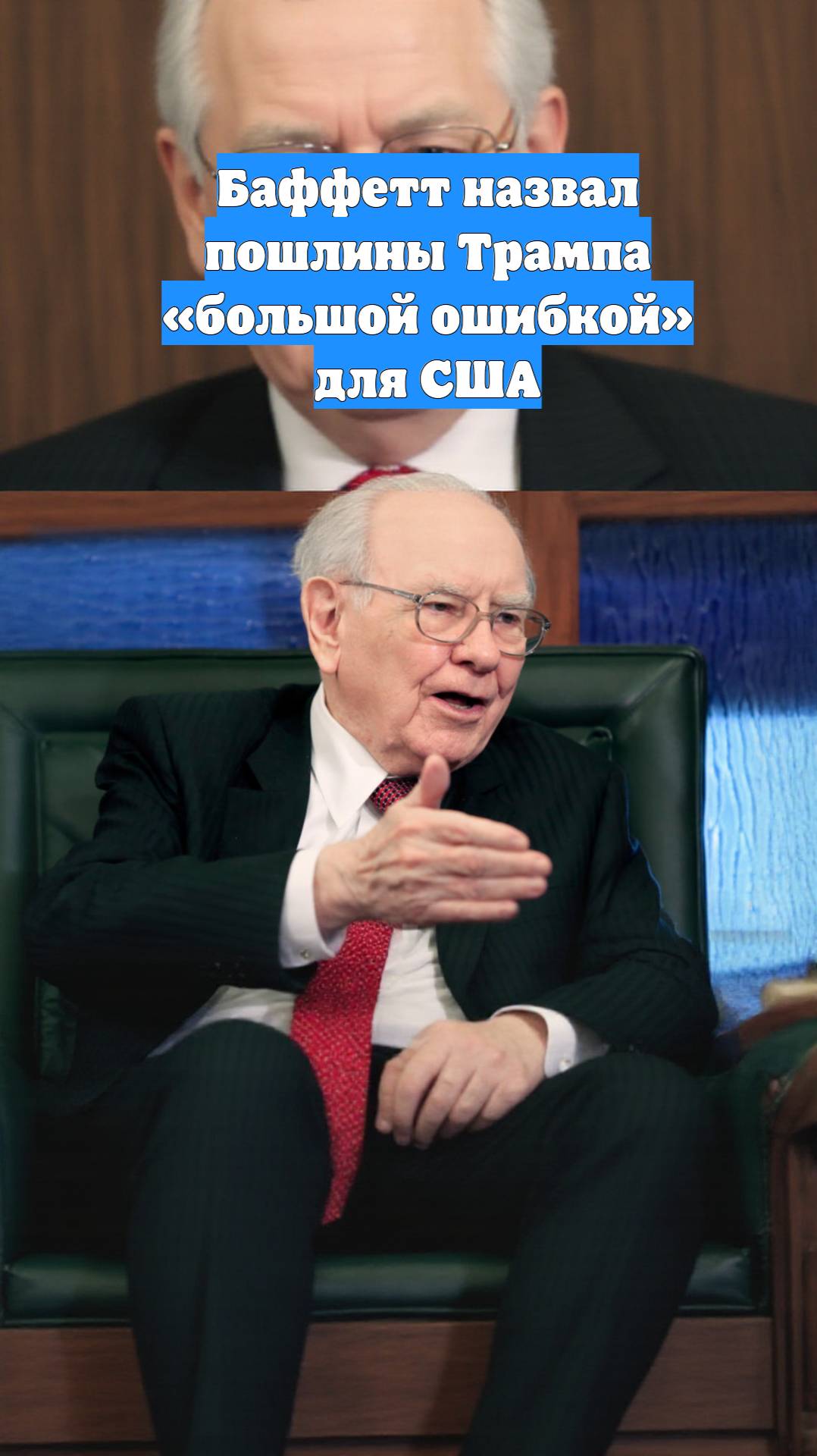 Баффетт назвал пошлины Трампа «большой ошибкой» для США