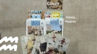 ВОДОЛЕЙ ♒ Таро-прогноз на неделю с 5 по 11 мая