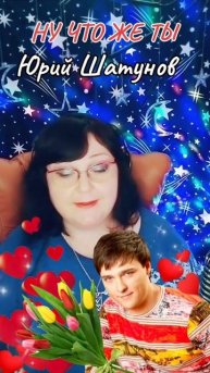 "Ну что же ты" cover Юрий Шатунов