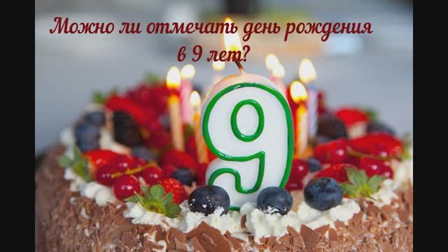 Почему нельзя отмечать день рождения в 9 лет