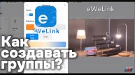 Групповое управление устройствами. Как создавать группы устройств в приложении eWeLink?