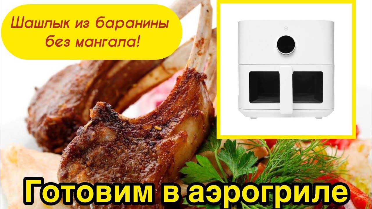 Шашлык из баранины в АЭРОГРИЛЕ Без мангала за 15 минут!