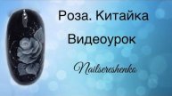 Китайка. Роза.