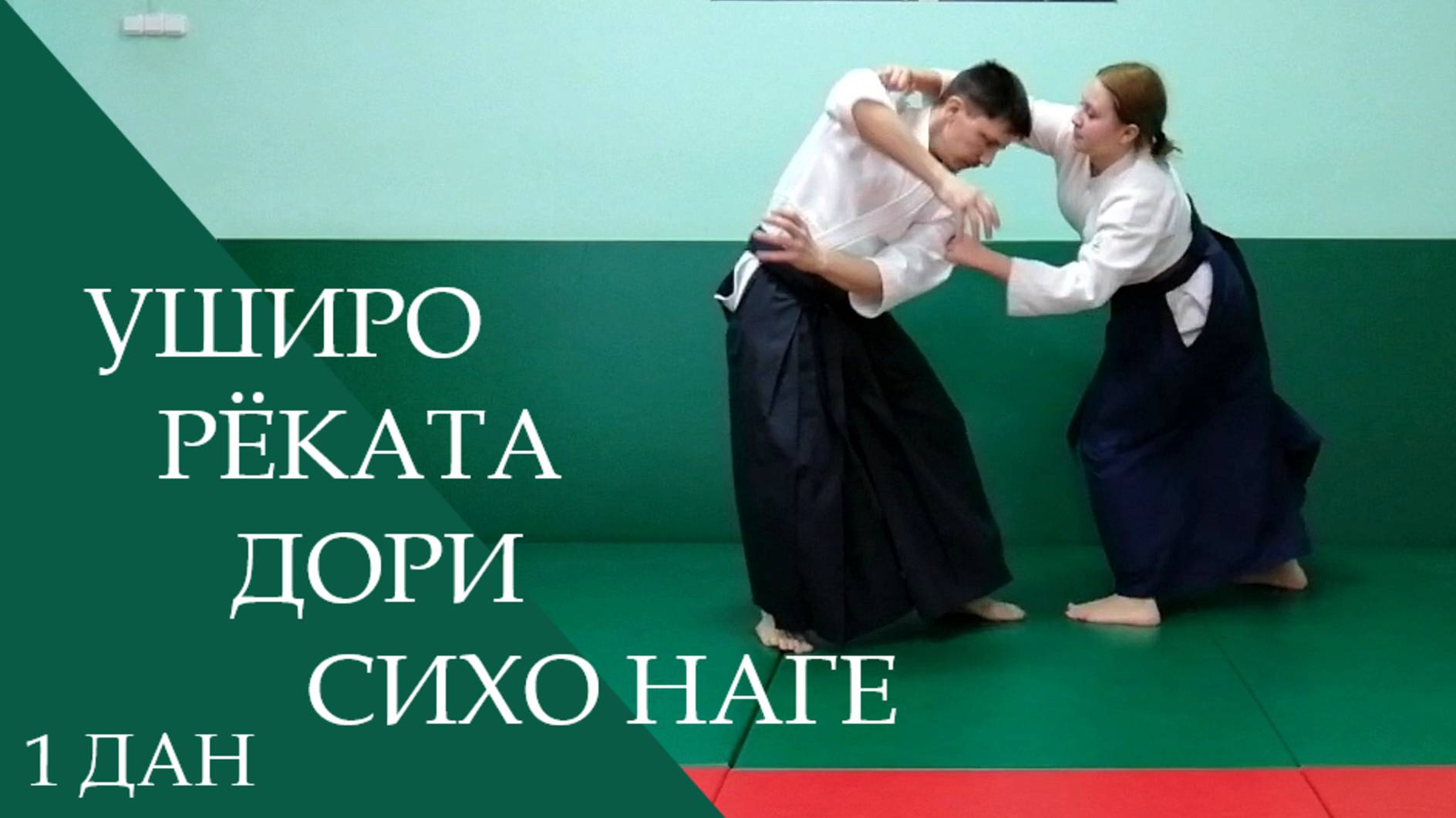 Уширо рёката дори - сихо наге