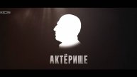 Сериал актерище отзывы