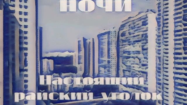 "Настоящий райский уголок"
