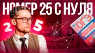 Решаем 25 Номер в ОГЭ по Математике с Нуля
