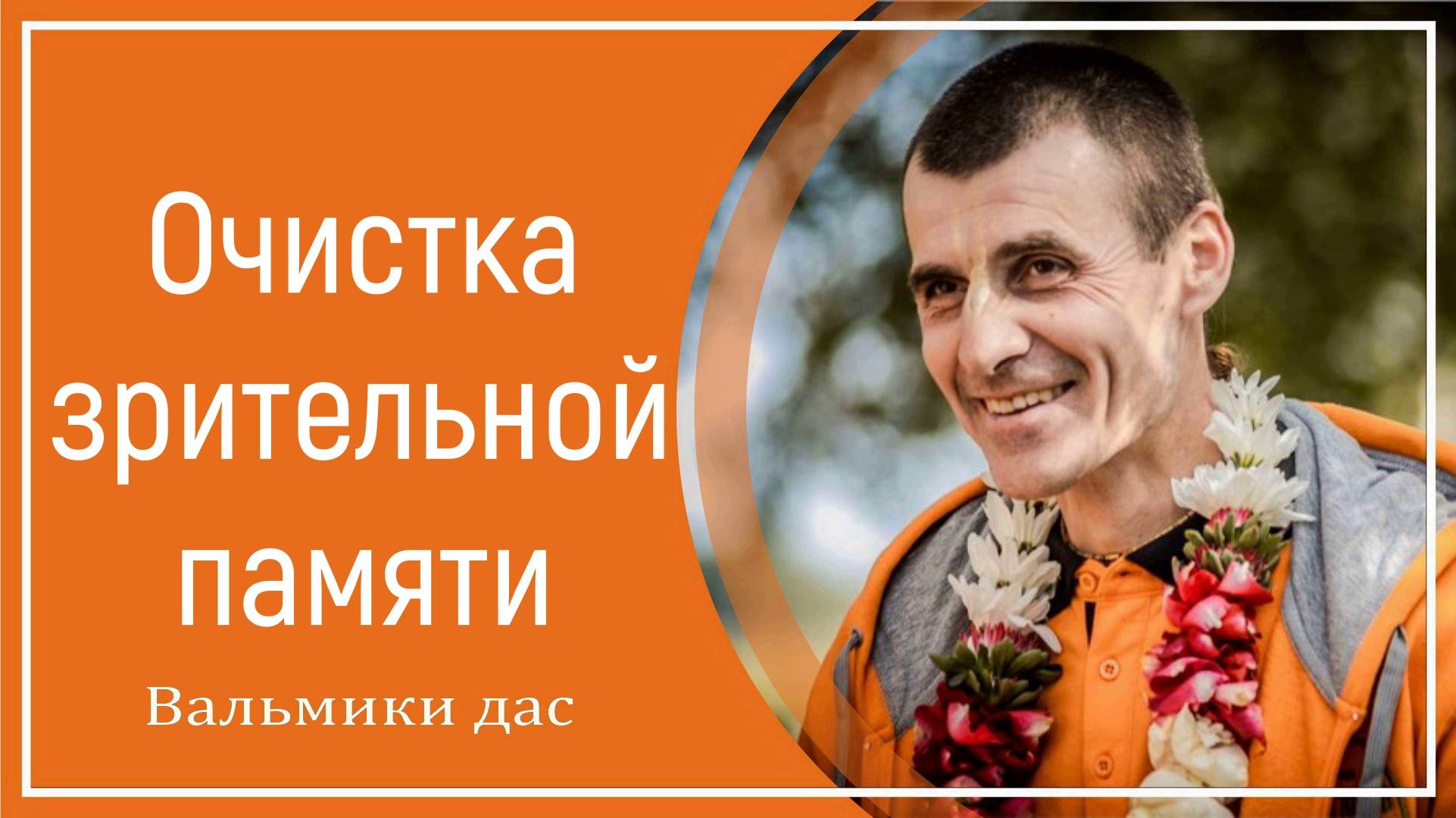 Очистка зрительной памяти