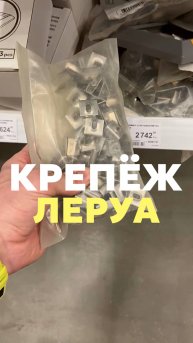 Крепёж Леруа