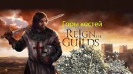 Reign of Guilds ВЫЖИВАЛКА