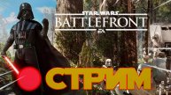 🔴СТРИМ STAR WARS Battlefront II - Русская озвучка