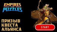 ПРИЗЫВ КВЕСТЫ АЛЬЯНС X10 ✨