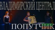 _НЕ ОЧКО ОБЫЧНО ГУБИТ,...А К ОДИННАДЦАТИ ТУЗ!..._ВЛАДИМИРСКИЙ ЦЕНТРАЛ _. Гр. _ПОПУТЧИК_