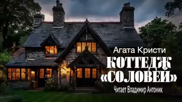 Агата Кристи. Коттедж Соловей. Аудиокнига