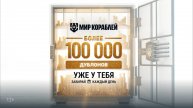 Мир кораблей. Окропим дно ржавеньким! Розыгрыш по БП в ВК! Дублоны, элики.