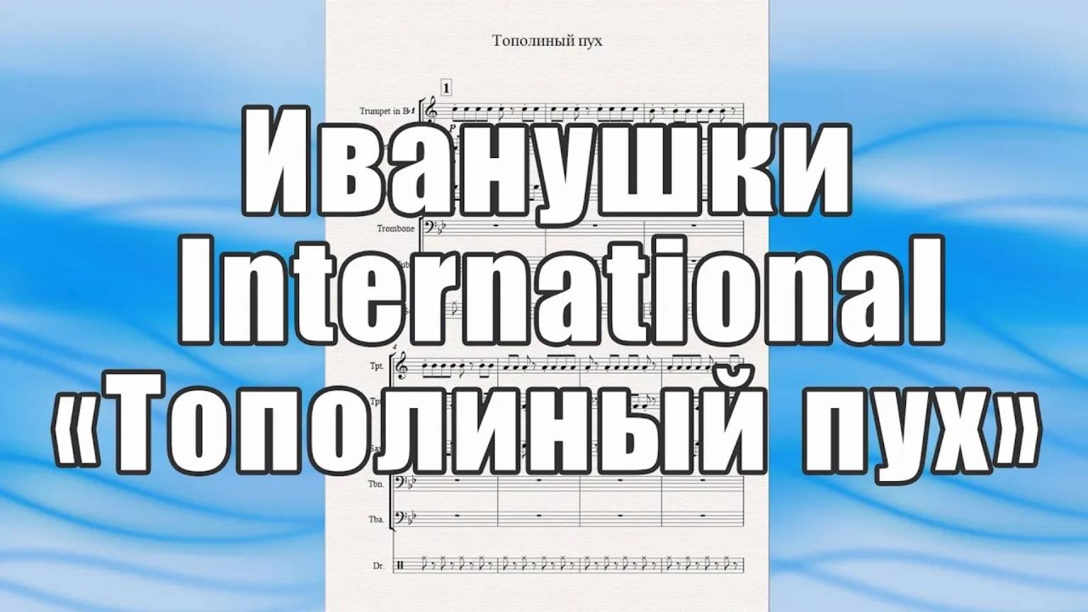 "Тополиный пух" (Иванушки International) - ноты для квинтета духовых инструментов