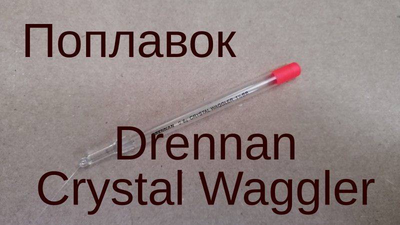 Поплавок Drennan Crystal Waggler