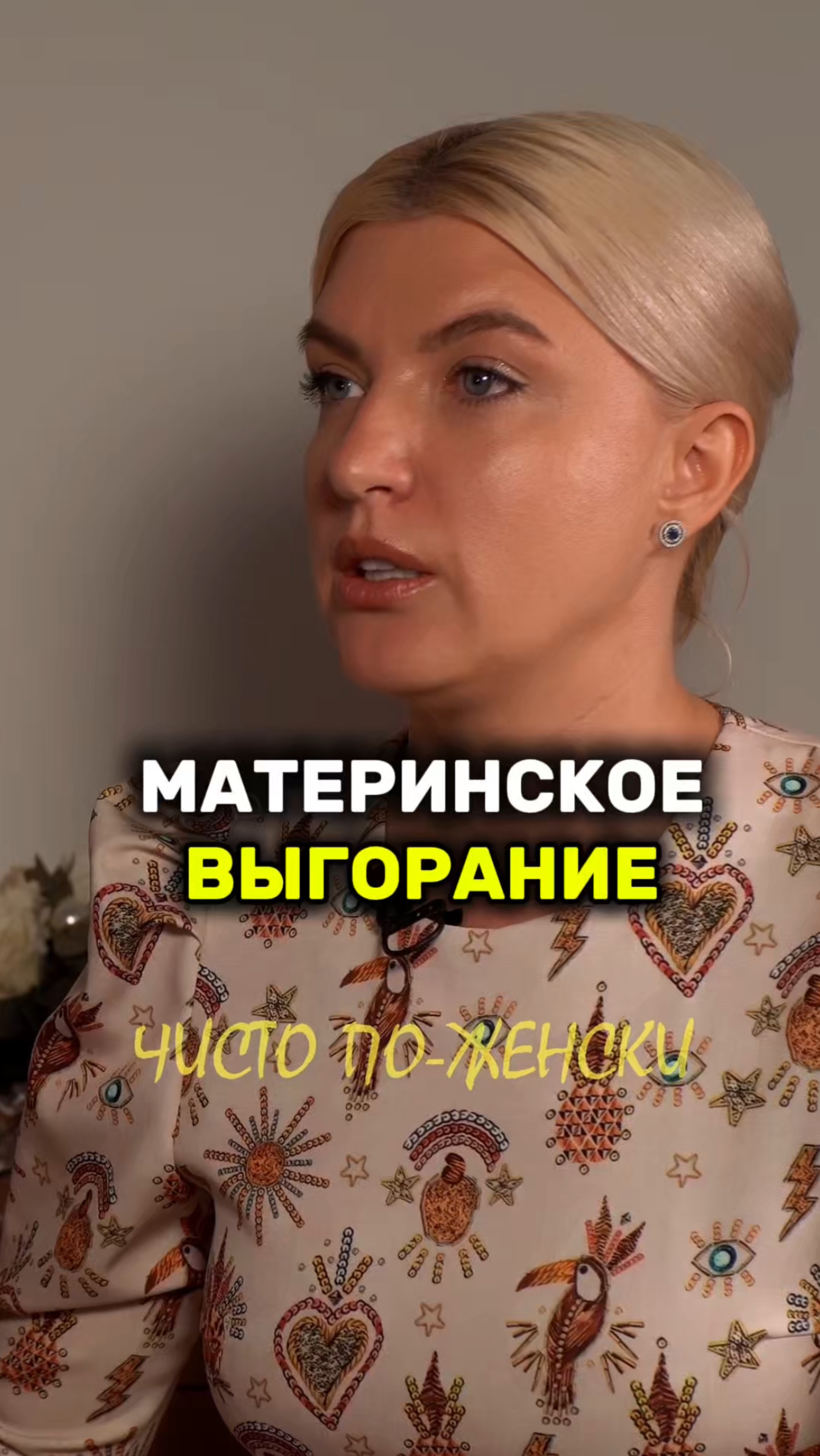 Полный выпуск смотри на канале «Чисто по-женски»