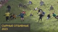 Сырные отбивные 2023 ( Чемпионат по бегу за сыром с холма )