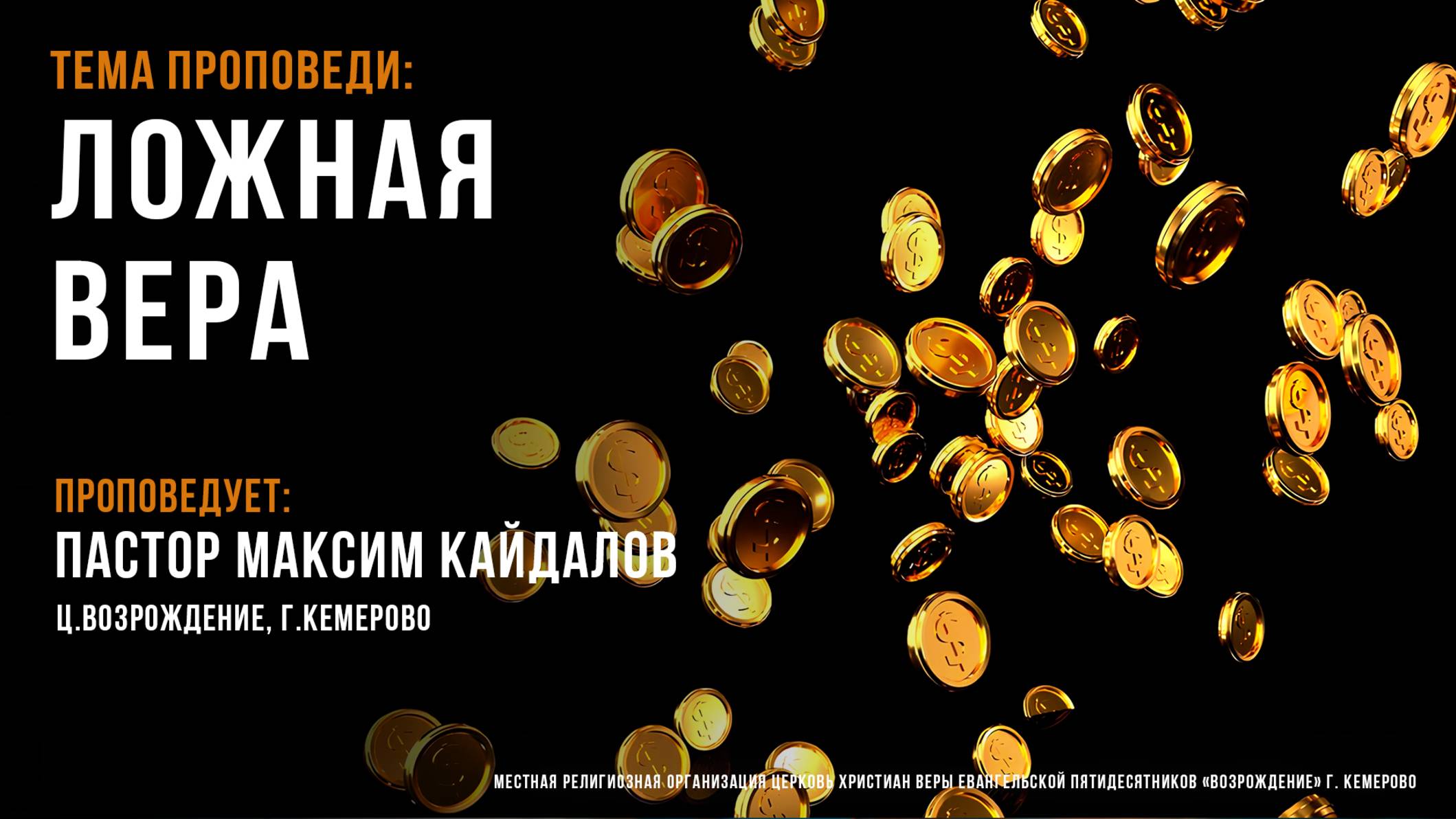 Воскресное слово: "Ложная вера", Пастор Максим Кайдалов (04.05.25)