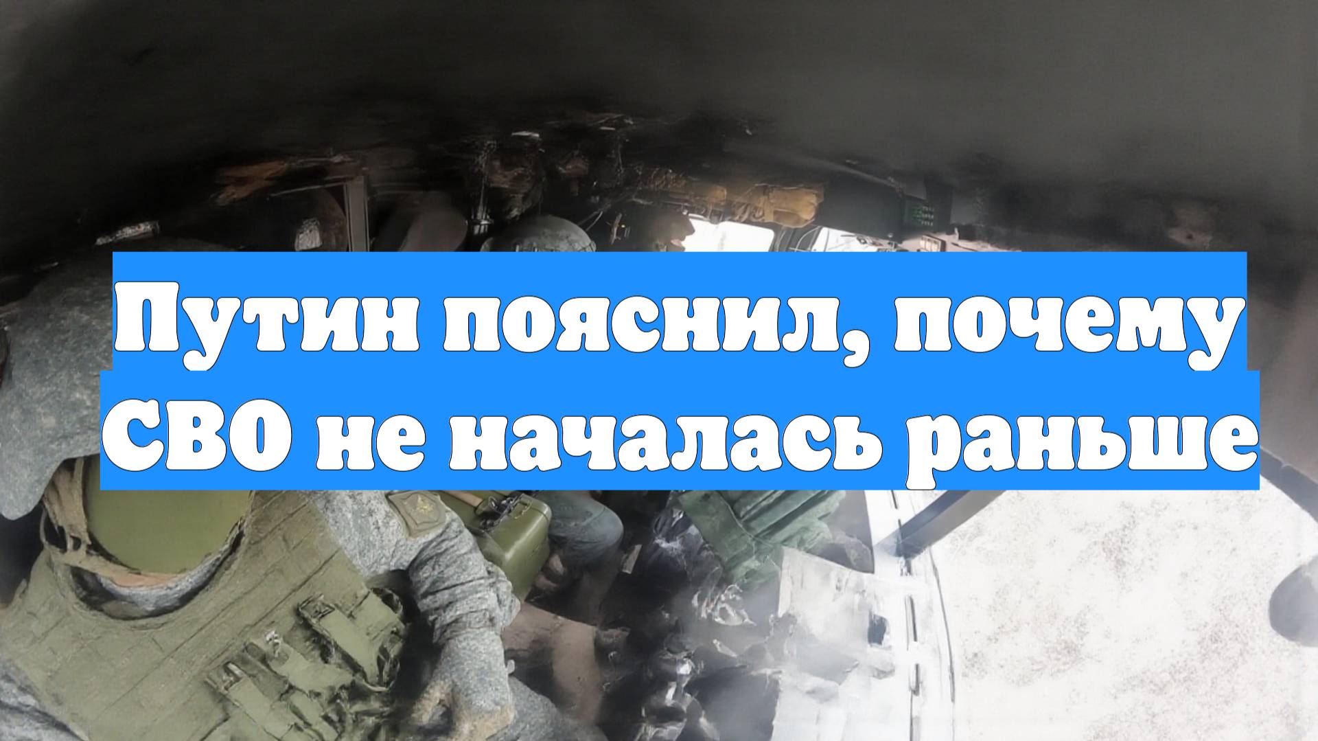Путин пояснил, почему СВО не началась раньше