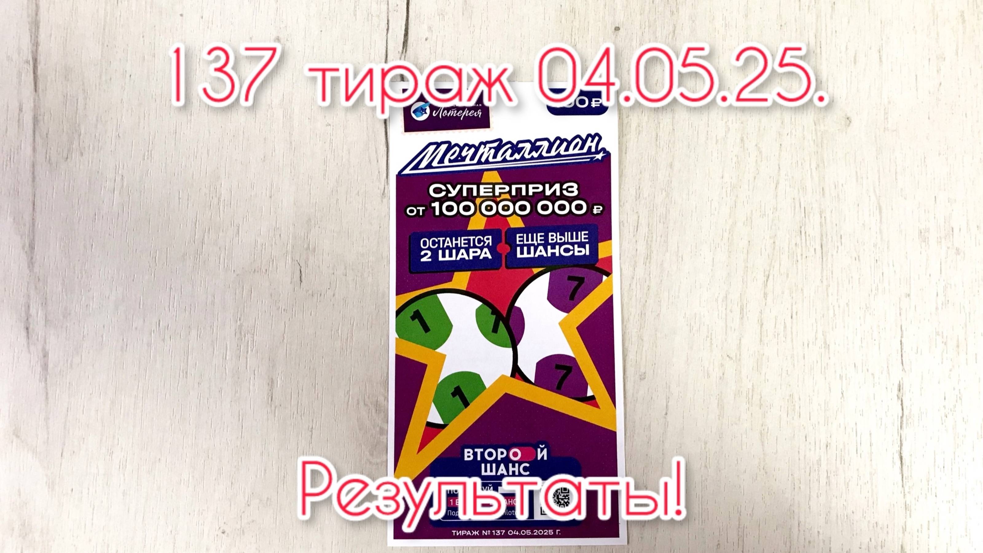 МЕЧТАЛЛИОН 137 ТИРАЖ 04.05.25. РЕЗУЛЬТАТЫ! ПРОВЕРКА БИЛЕТА