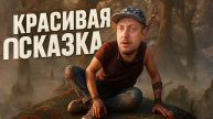 Сом без зубов, Я - без штанов