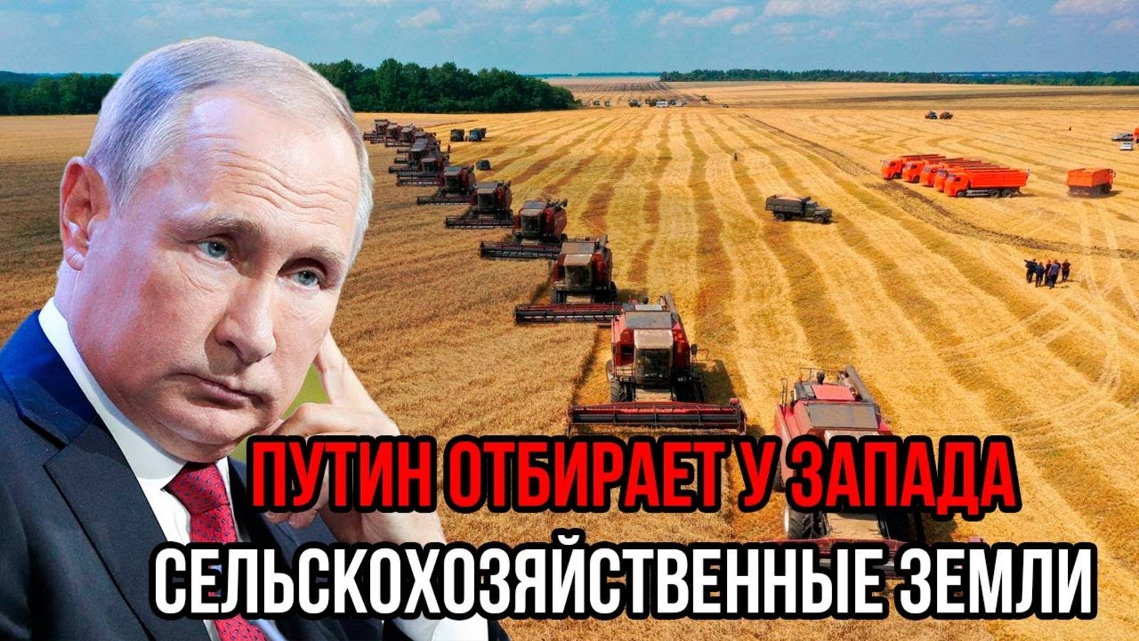 Такого жестяка от Путина никто не ожидал! Путин ОТБИРАЕТ У ЗАПАДА сельскохозяйственные земли
