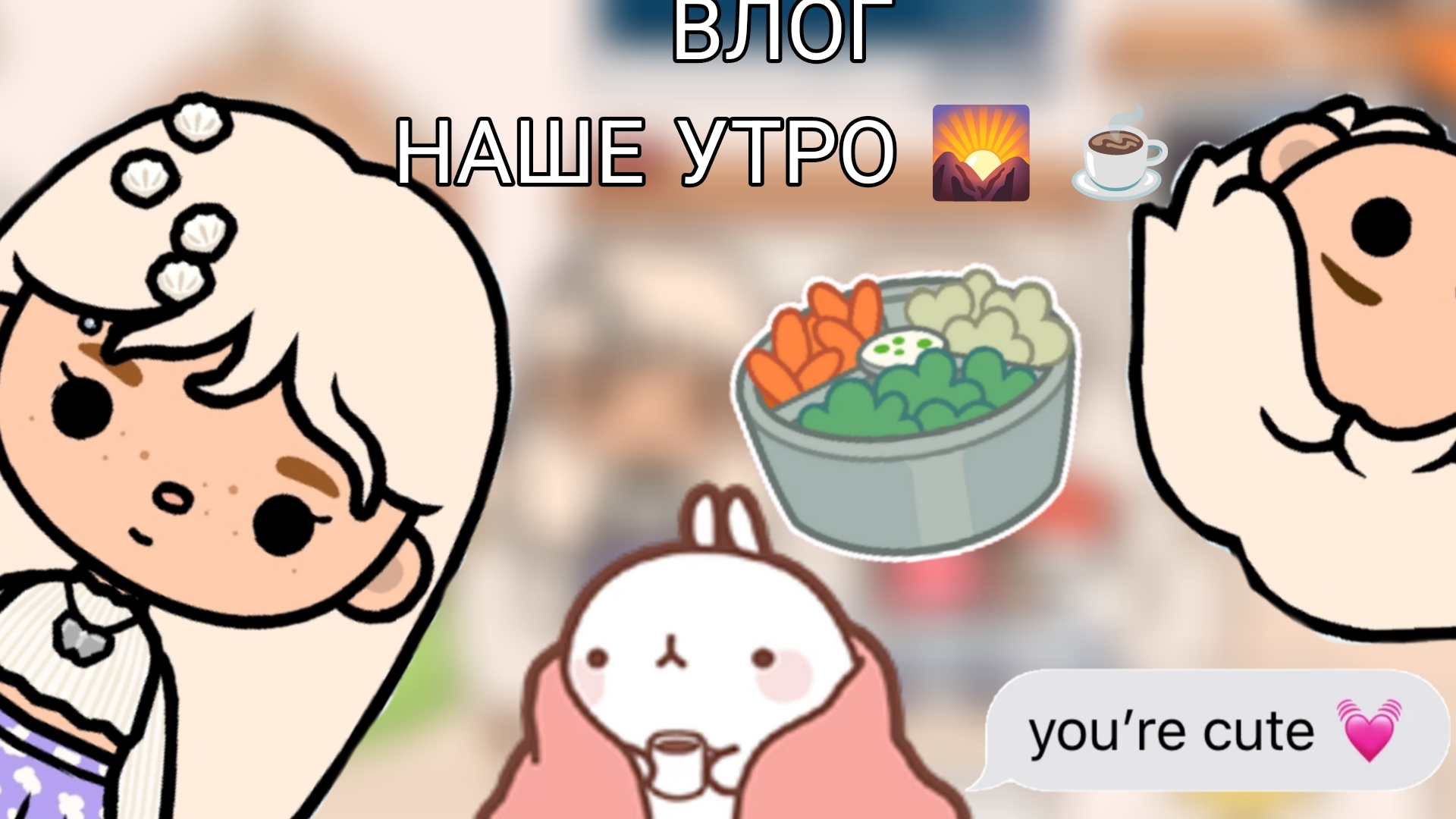 ВЛОГ Наше утро 🌄 😘☕