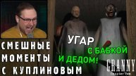СМЕШНЫЕ МОМЕНТЫ С КУПЛИНОВЫМ #75 - Granny Chapter Two (СМЕШНАЯ НАРЕЗКА)