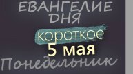 5 мая, Понедельник. Евангелие дня 2025 короткое!